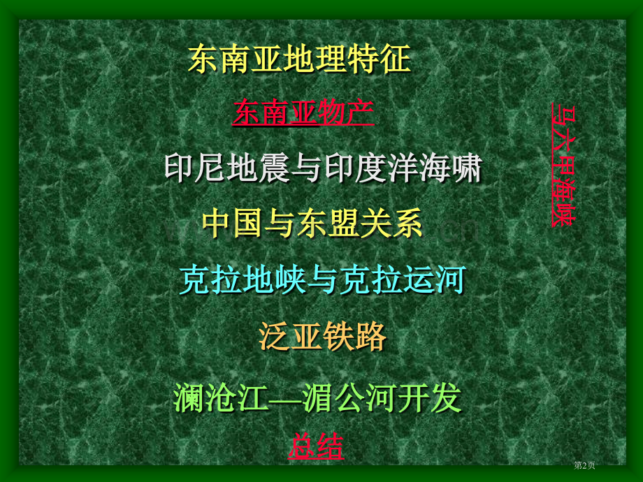 区域地理东南亚市公开课一等奖百校联赛特等奖课件.pptx_第2页