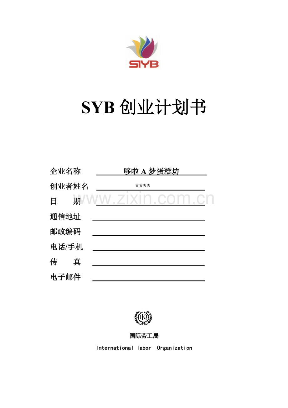 SYB创业专题计划书蛋糕坊全解.doc_第1页