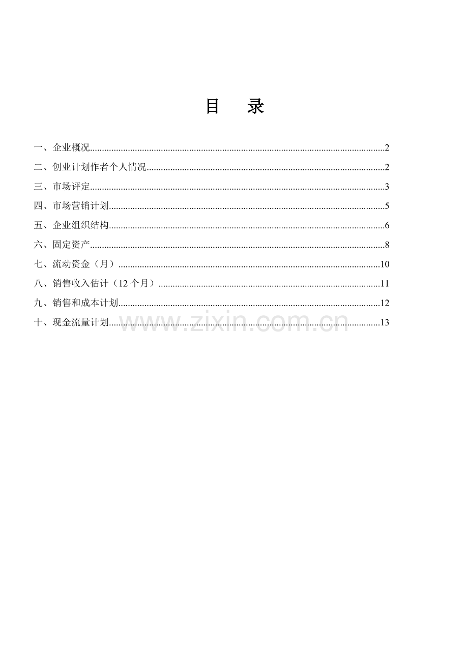 SYB创业专题计划书蛋糕坊全解.doc_第2页