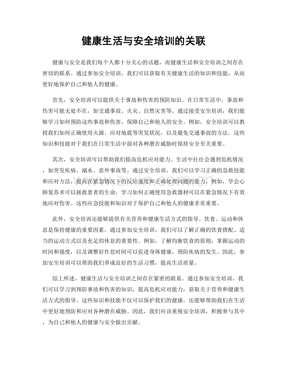 健康生活与安全培训的关联.docx_第1页