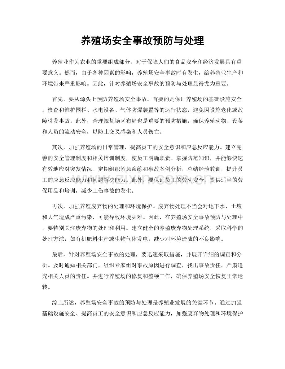 养殖场安全事故预防与处理.docx_第1页