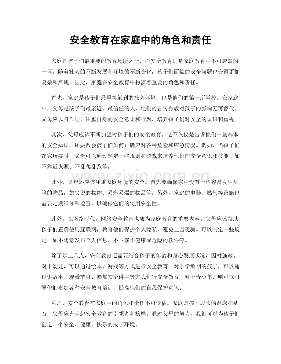安全教育在家庭中的角色和责任.docx_第1页