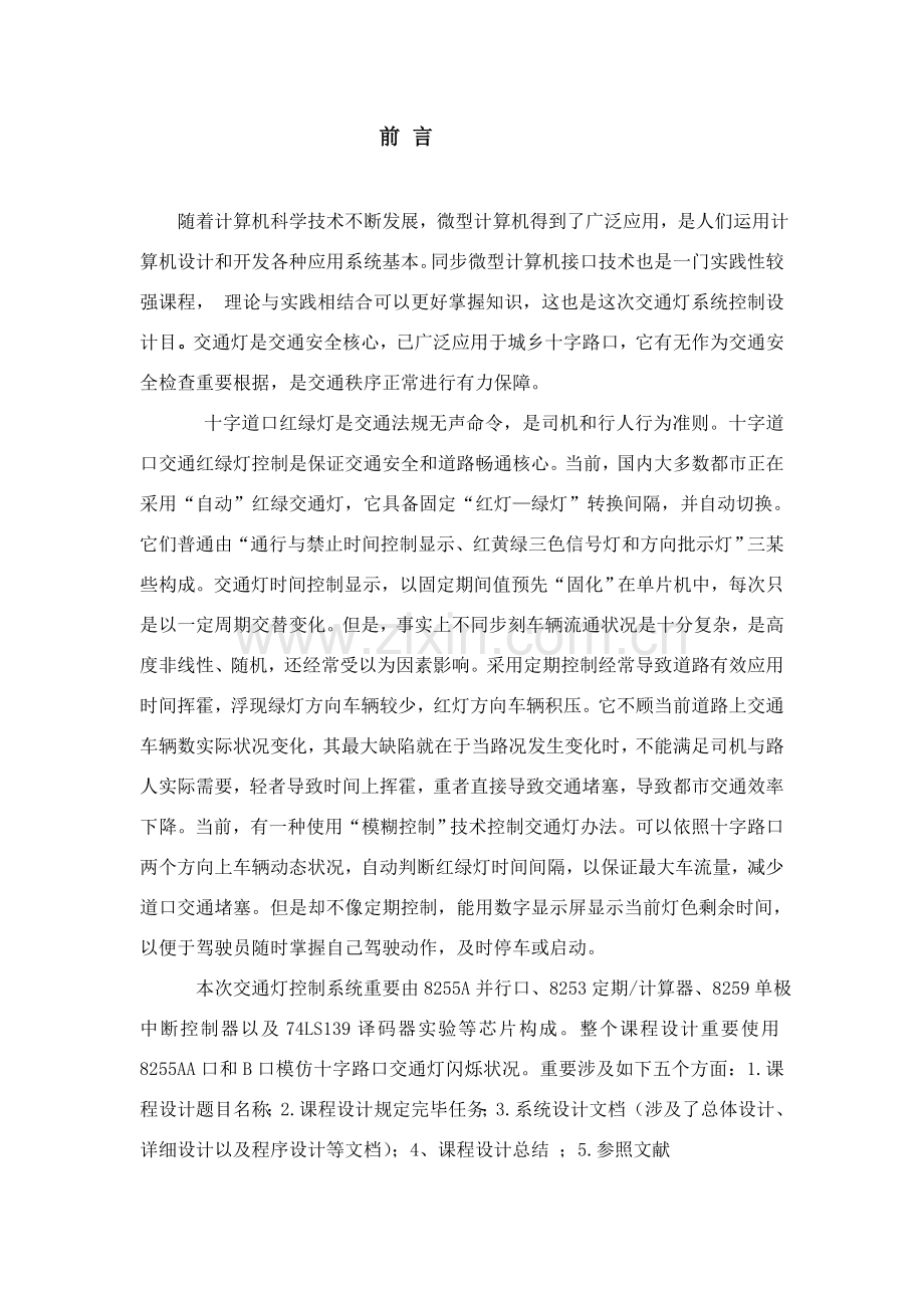 微机专业课程设计设计应用实现交通灯控制.doc_第1页