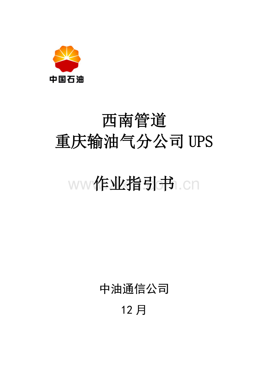 UPS作业指导说明书专业资料.doc_第1页