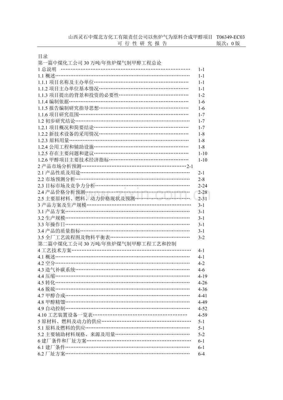 以焦炉气为原料合成甲醇项目可行性研究报告.doc_第2页
