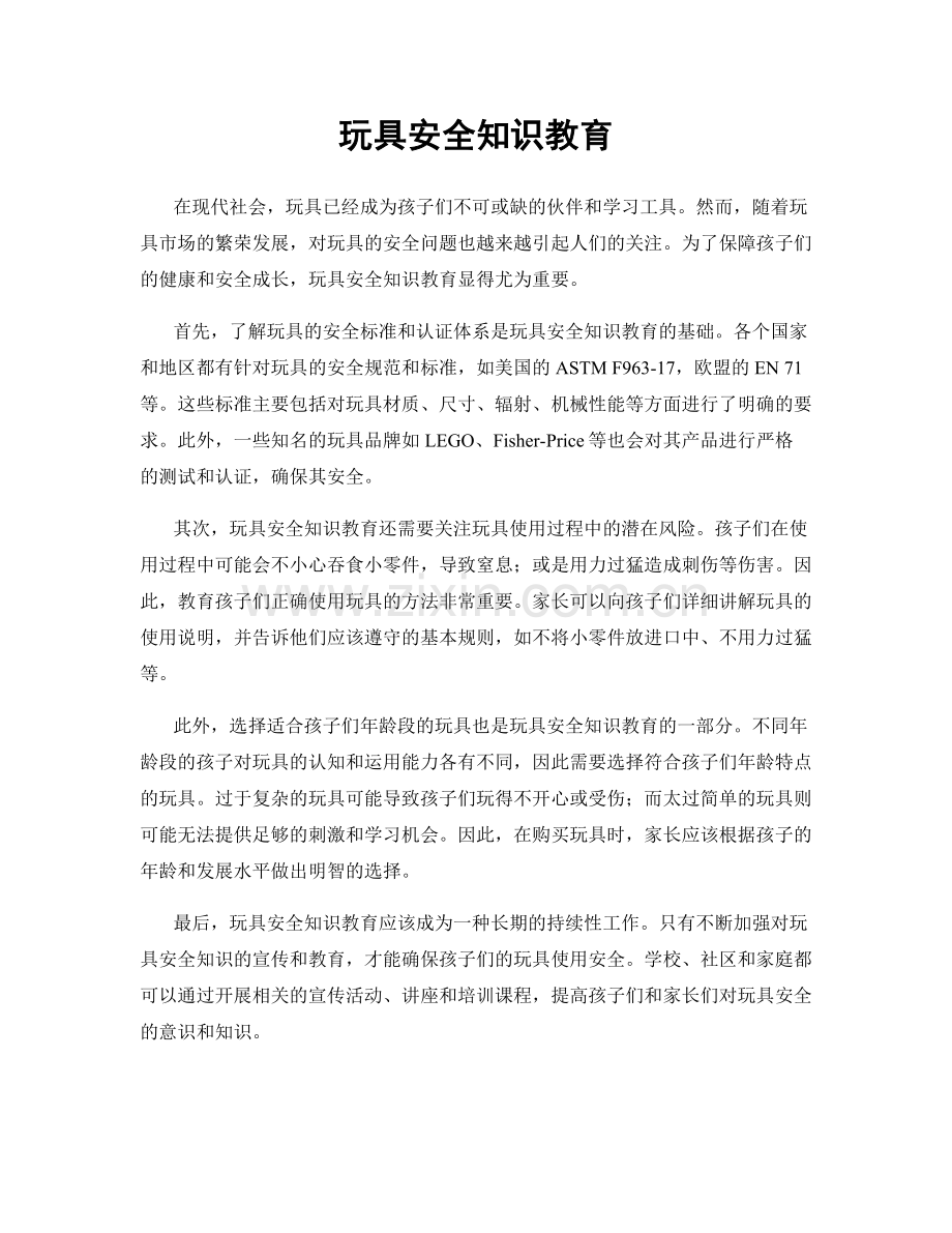 玩具安全知识教育.docx_第1页