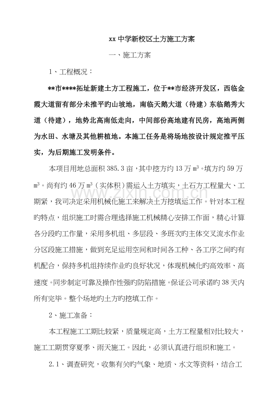 新校区土方综合施工专题方案.docx_第1页