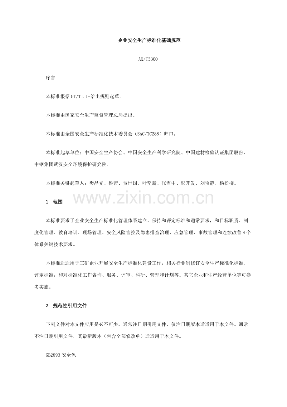 企业安全生产基础标准化基本综合规范.docx_第1页