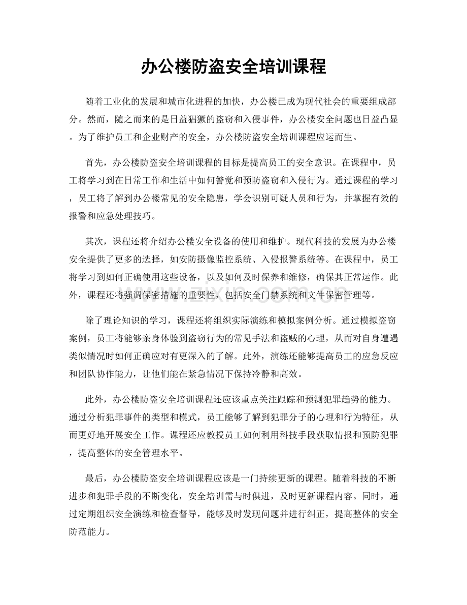 办公楼防盗安全培训课程.docx_第1页