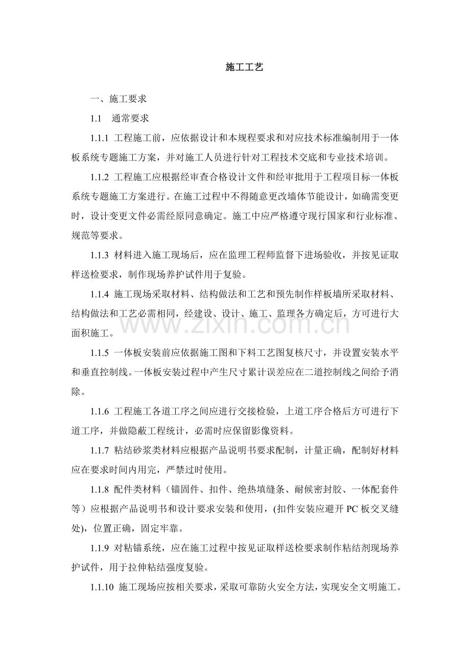 一体板综合项目施工基本工艺.doc_第1页
