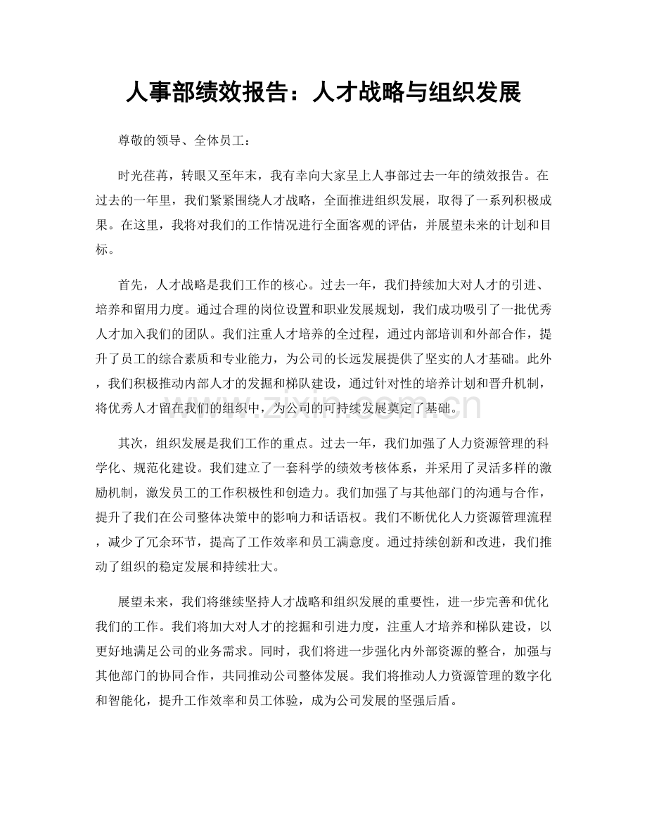 人事部绩效报告：人才战略与组织发展.docx_第1页
