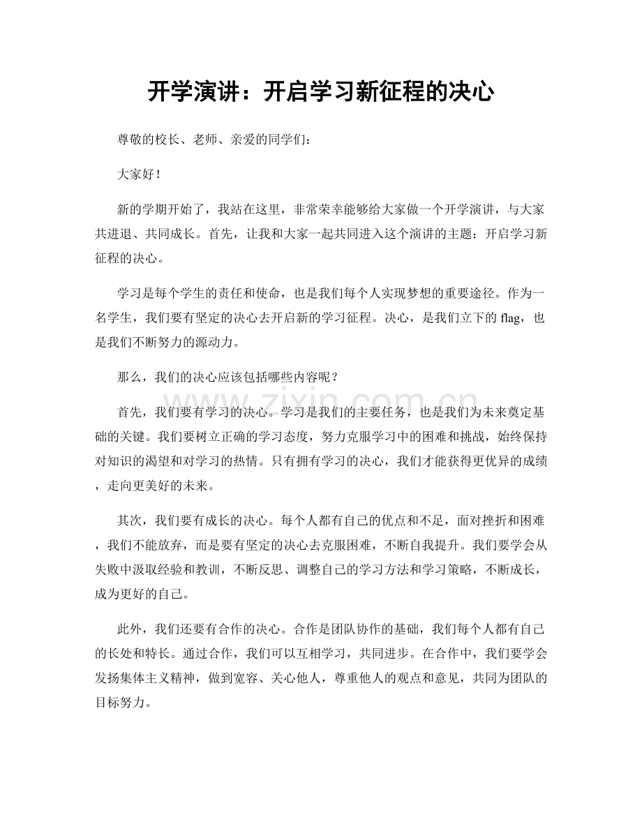 开学演讲：开启学习新征程的决心.docx_第1页