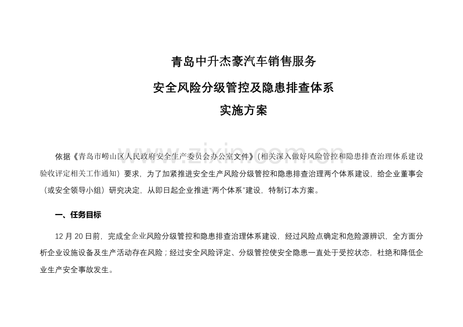 两个综合体系建设实施专业方案.docx_第1页