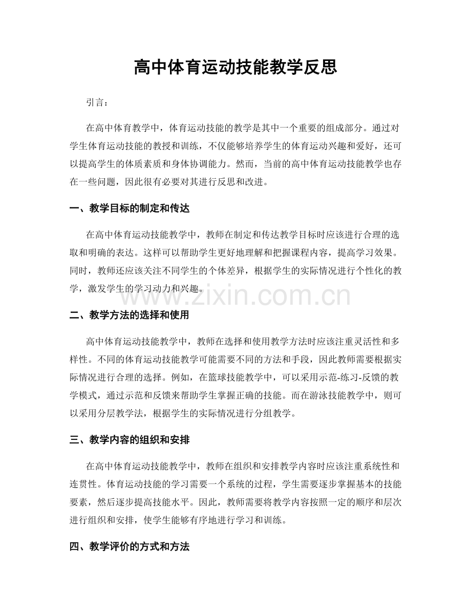高中体育运动技能教学反思.docx_第1页
