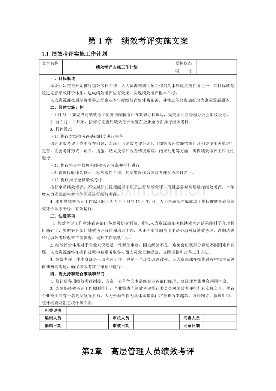 农业发展有限公司绩效考核实施文案模板.doc_第1页