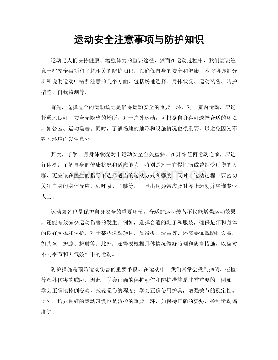 运动安全注意事项与防护知识.docx_第1页