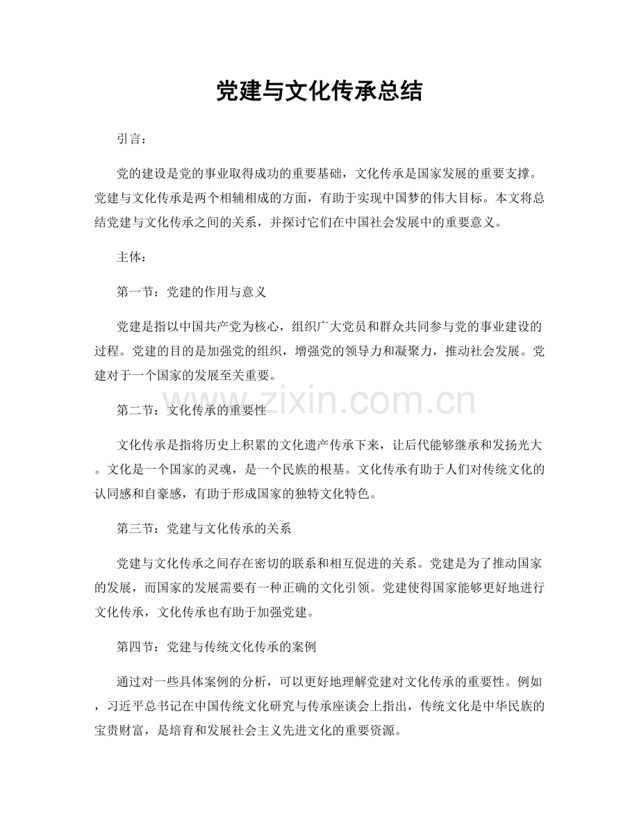 党建与文化传承总结.docx_第1页