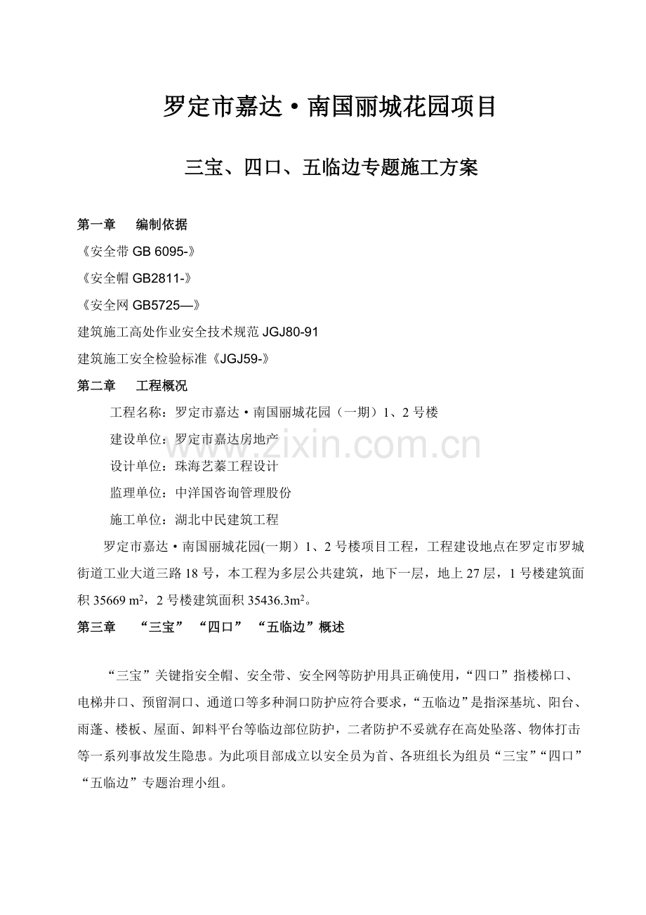 三宝四口五临边专项综合项目施工专项方案.doc_第1页