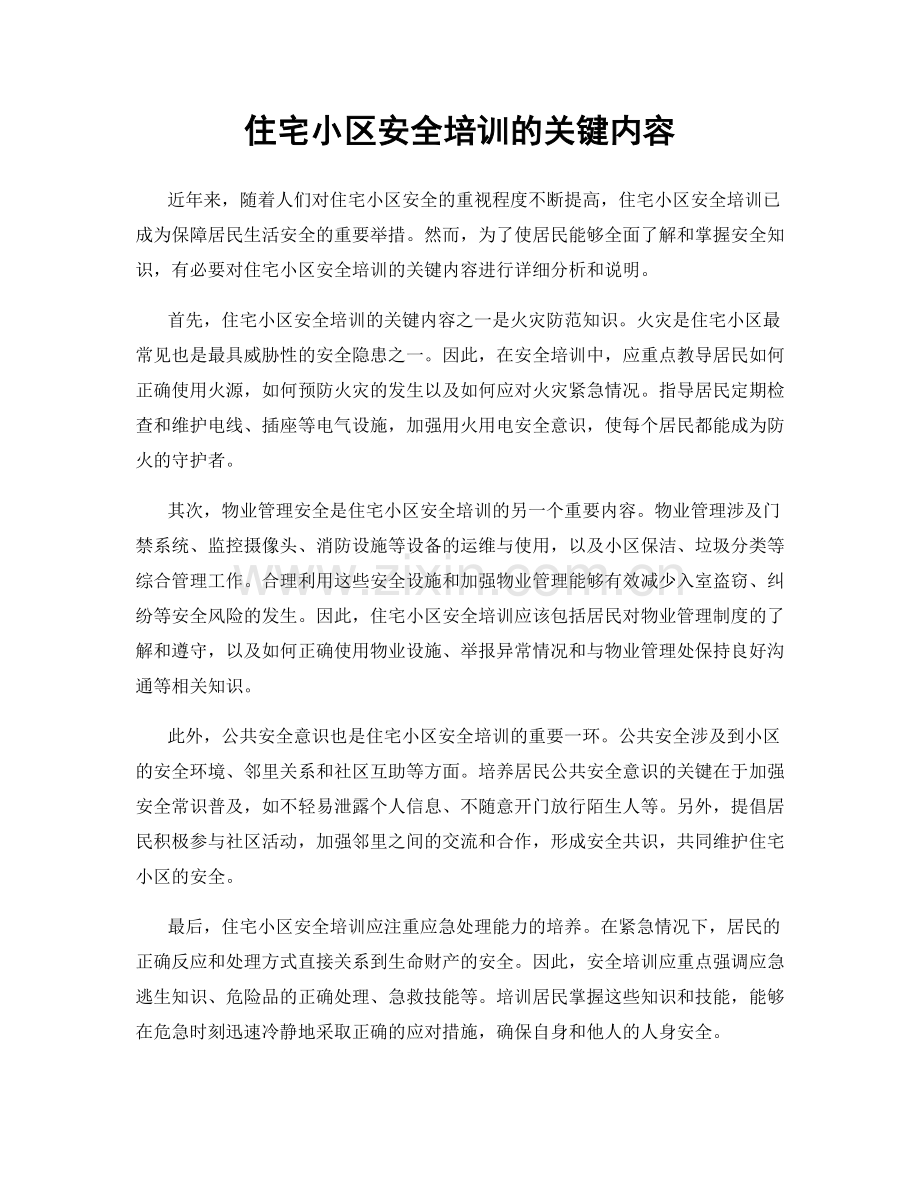 住宅小区安全培训的关键内容.docx_第1页