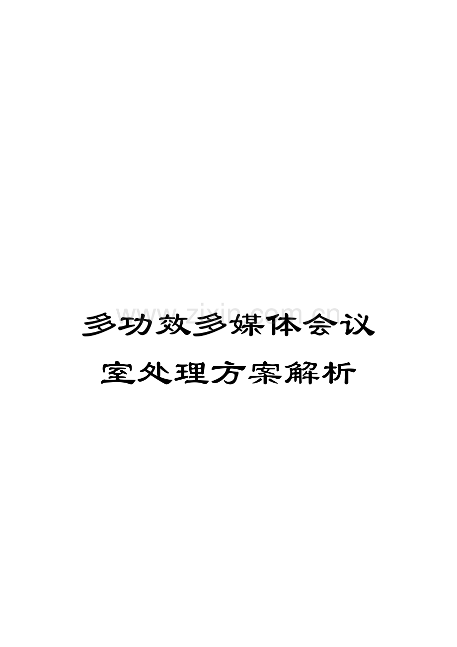 多功能多媒体会议室解决方案解析模板.doc_第1页