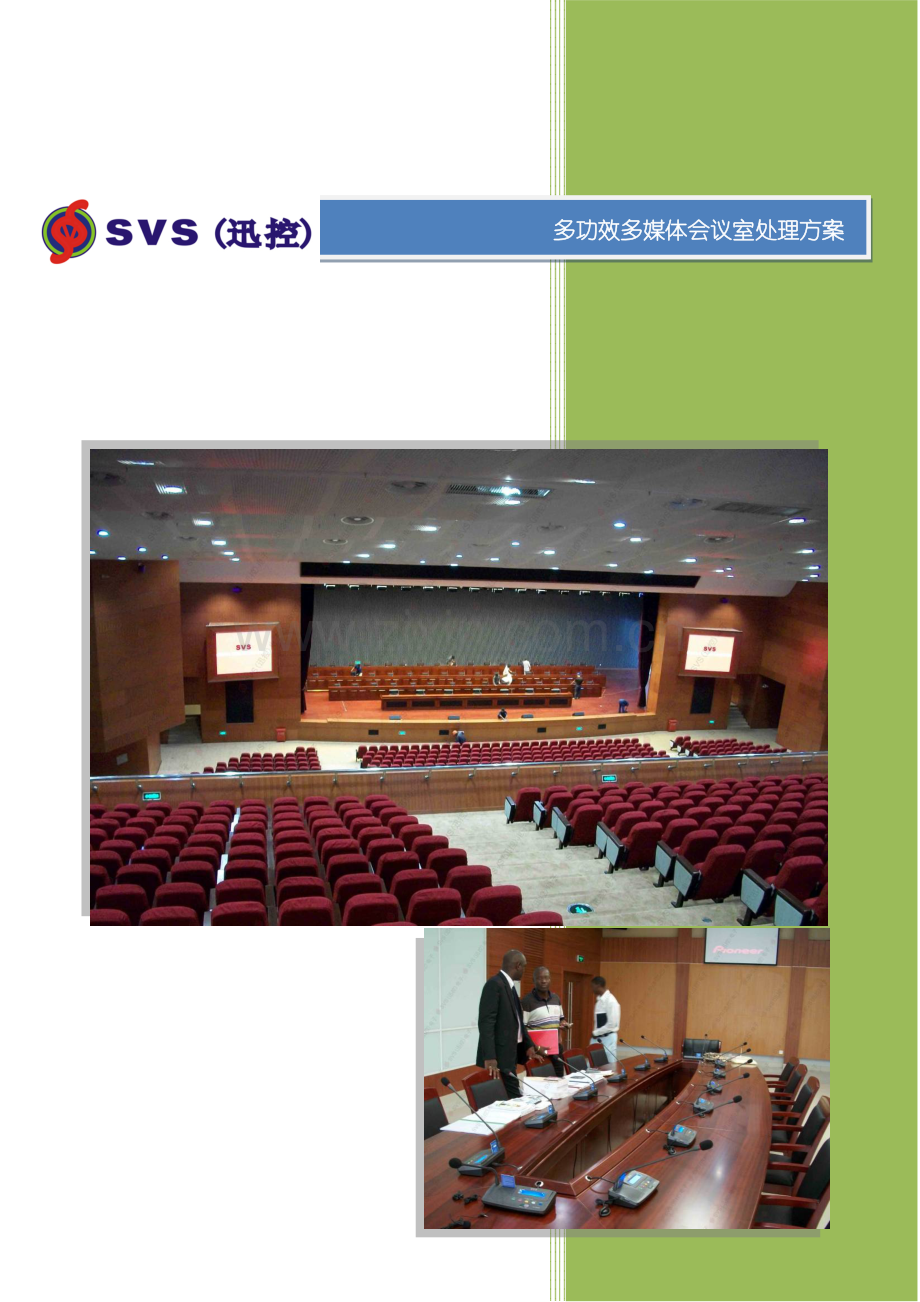 多功能多媒体会议室解决方案解析模板.doc_第2页