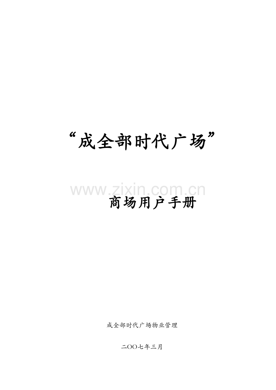 成都商场用户手册模板.doc_第1页