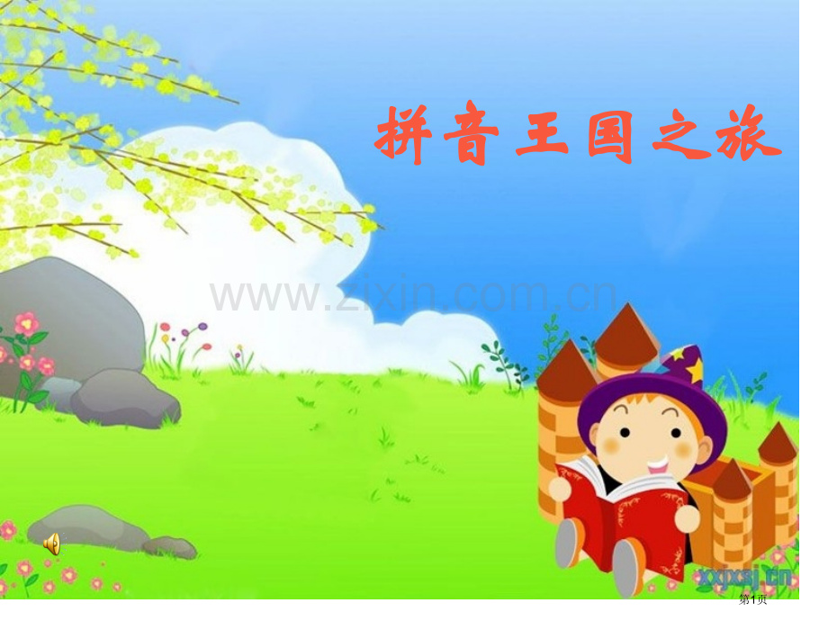 声母的复习李市公开课一等奖百校联赛获奖课件.pptx_第1页