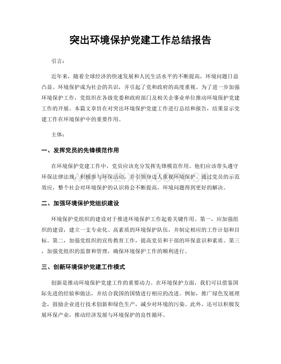 突出环境保护党建工作总结报告.docx_第1页