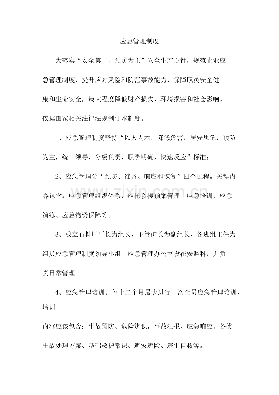 应急管理新规制度.docx_第1页