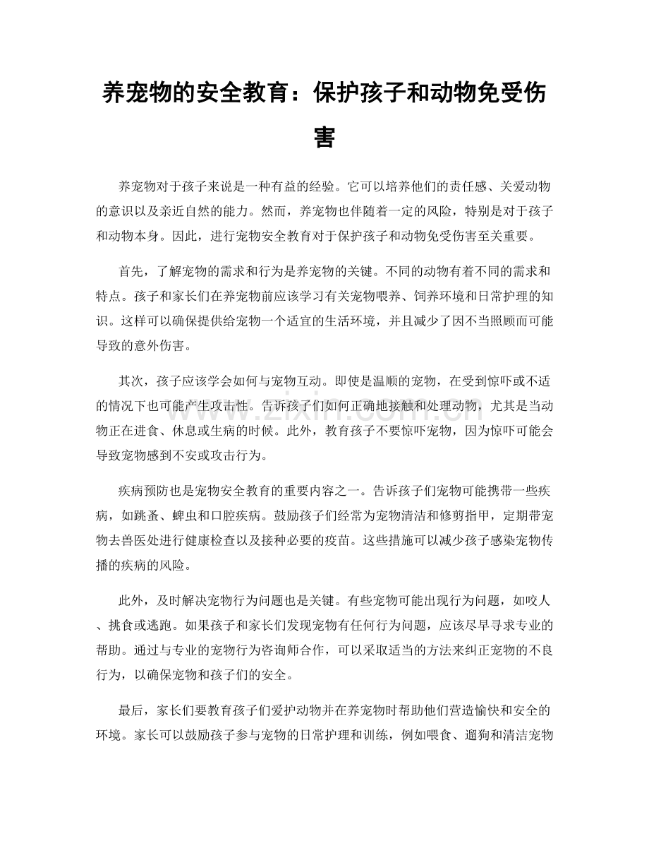 养宠物的安全教育：保护孩子和动物免受伤害.docx_第1页