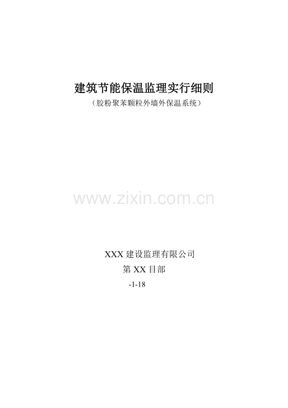 优质建筑节能保温胶粉聚苯颗粒外墙外保温系统监理标准细则.docx_第1页