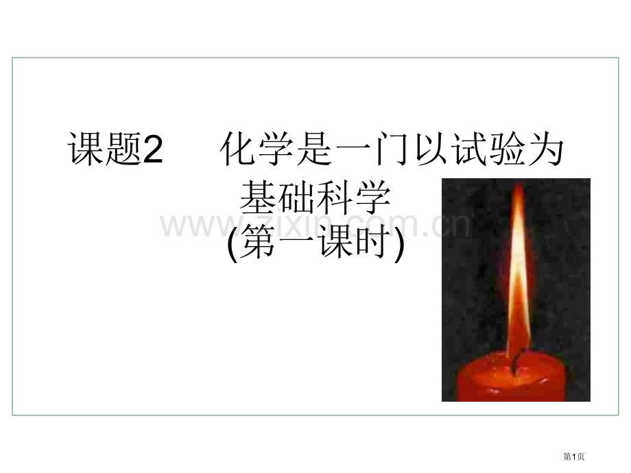 九年级化学化学是一门以实验为基础的科学1省公共课一等奖全国赛课获奖课件.pptx_第1页