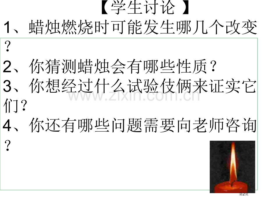 九年级化学化学是一门以实验为基础的科学1省公共课一等奖全国赛课获奖课件.pptx_第2页