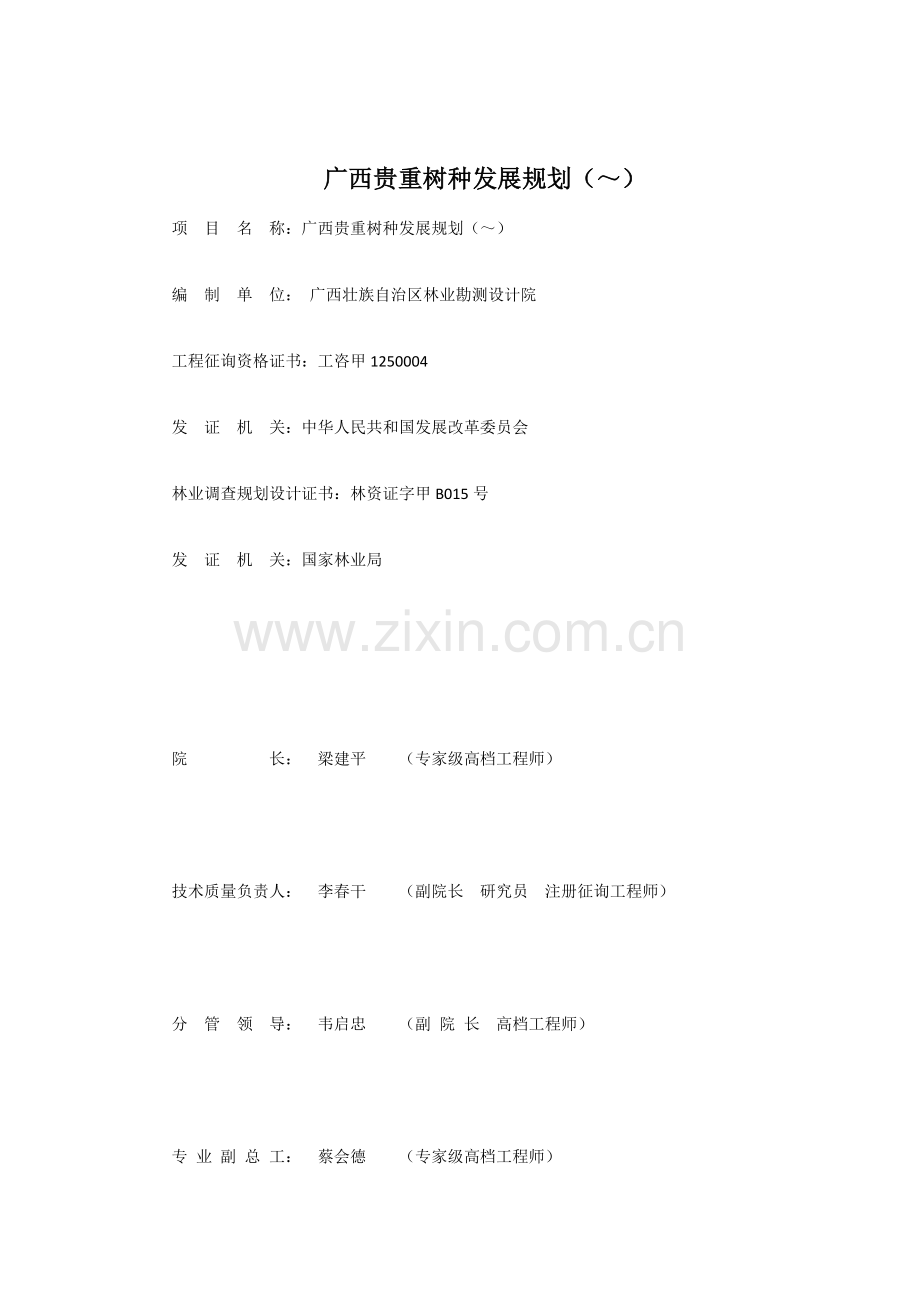 广西珍贵树种发展重点规划.docx_第1页