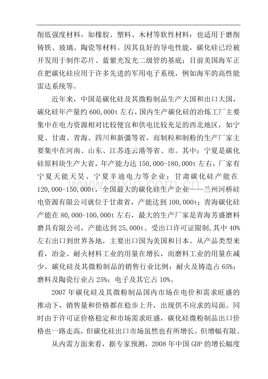 公司3600吨碳化硅微粉生产线新建项目可行性研究报告.doc_第2页