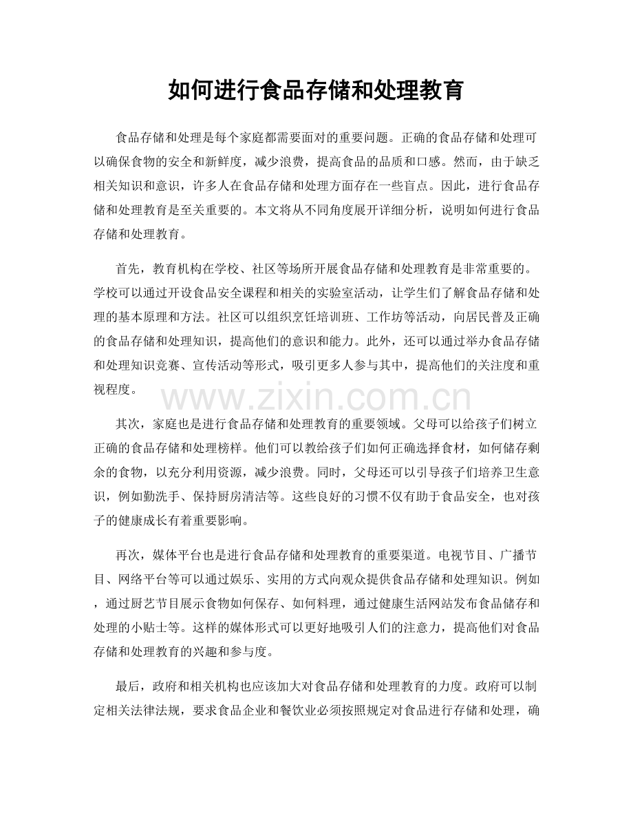 如何进行食品存储和处理教育.docx_第1页