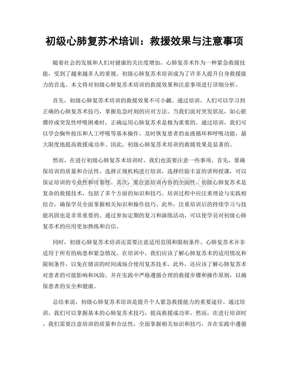 初级心肺复苏术培训：救援效果与注意事项.docx_第1页