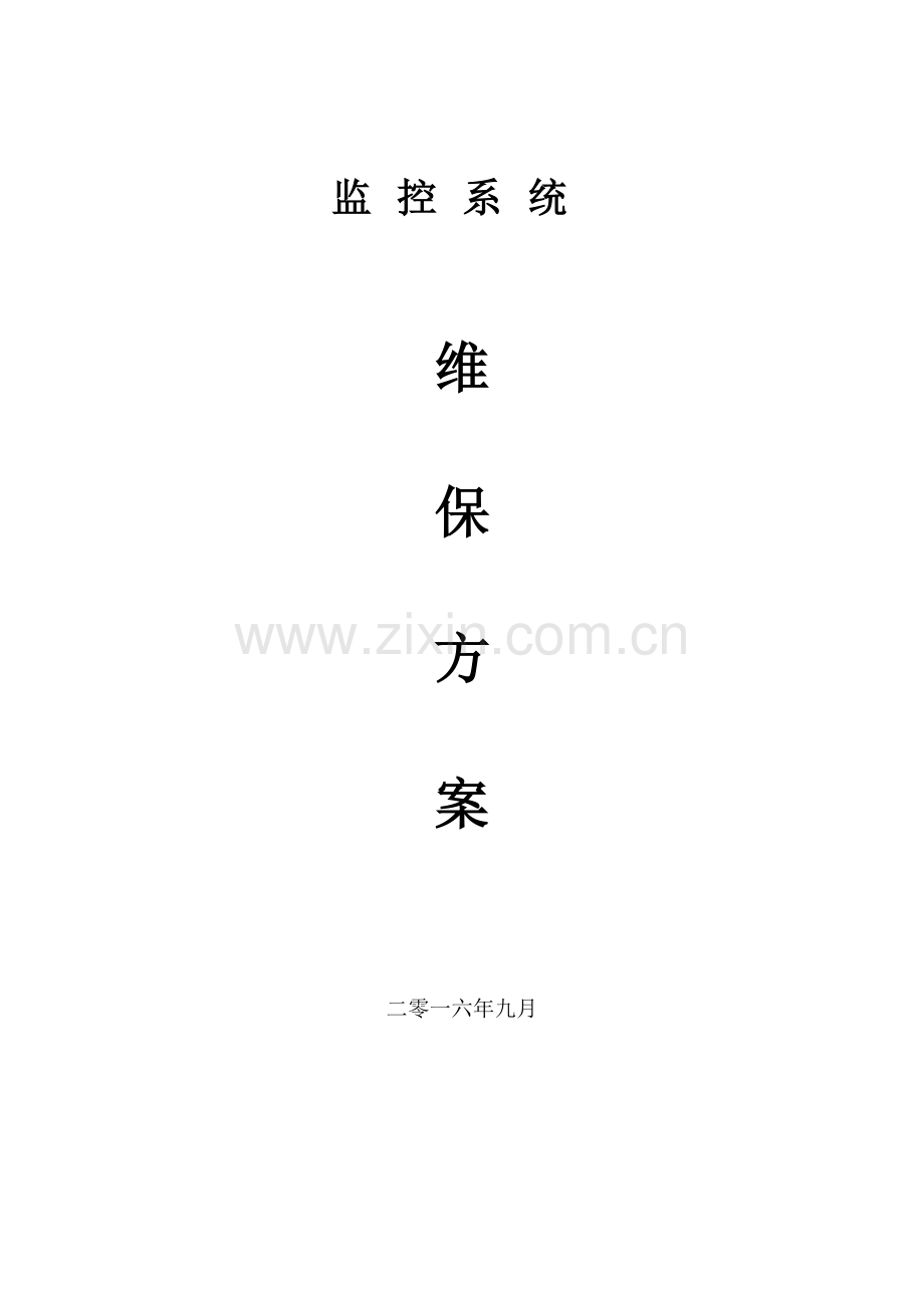 安防监控系统维保专项方案.doc_第1页