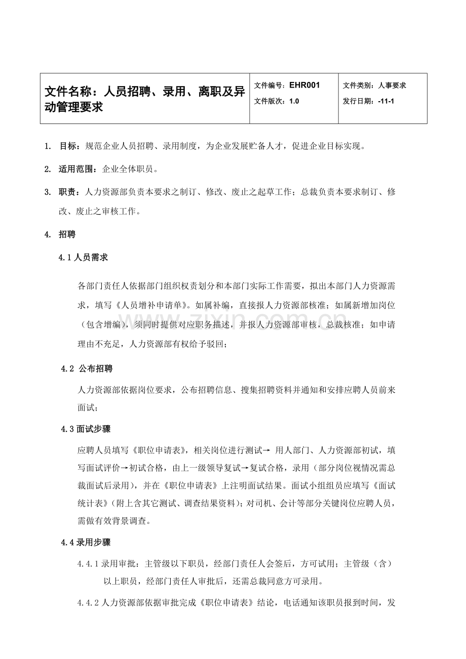 人员招聘录用离职及异动管理标准规定.docx_第1页