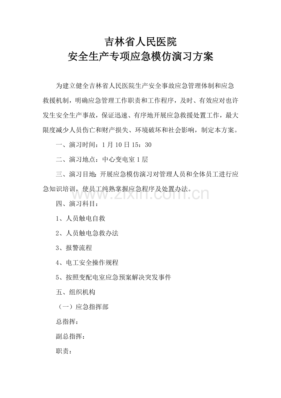 安全生产专项应急模拟演练专项方案.doc_第1页