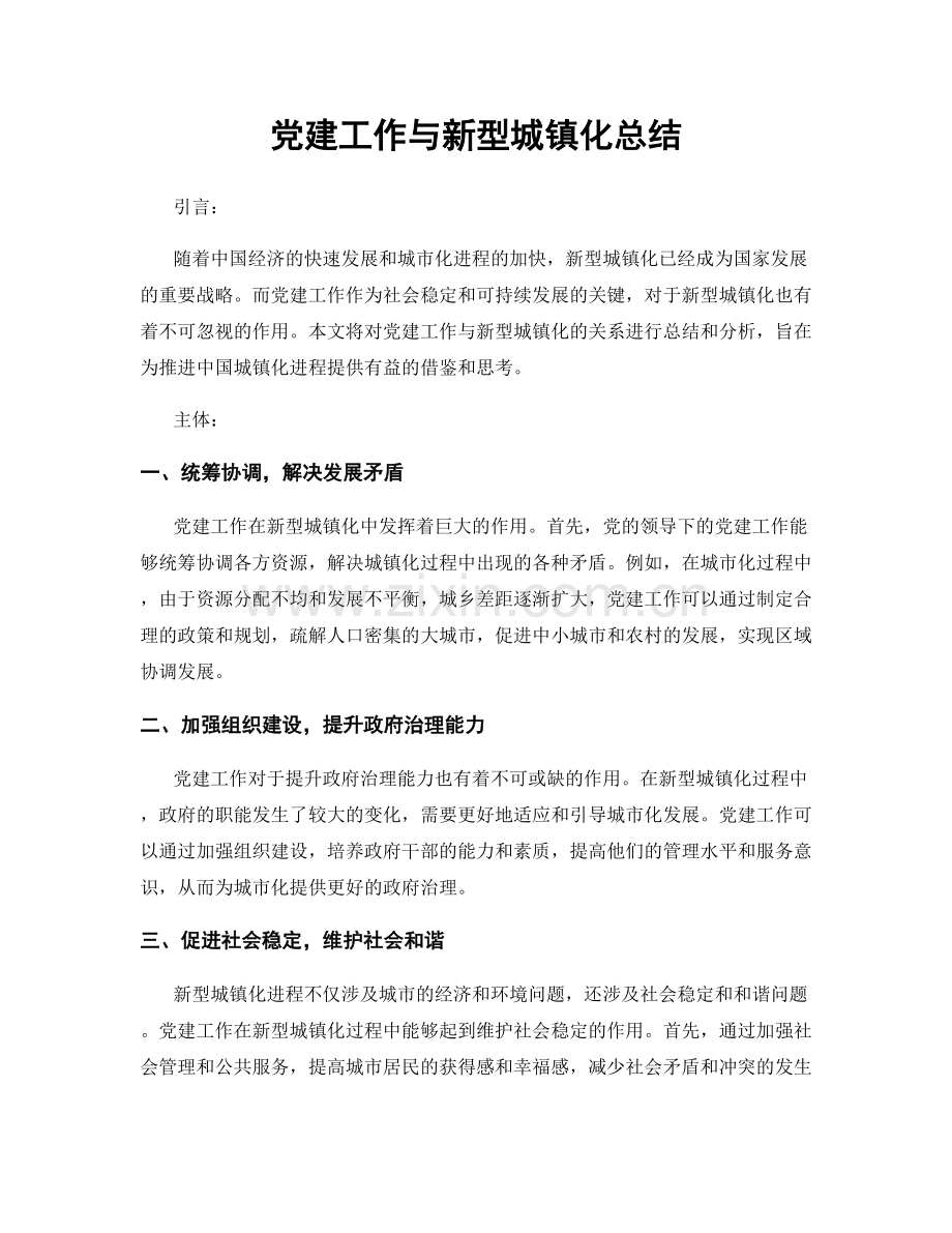 党建工作与新型城镇化总结.docx_第1页