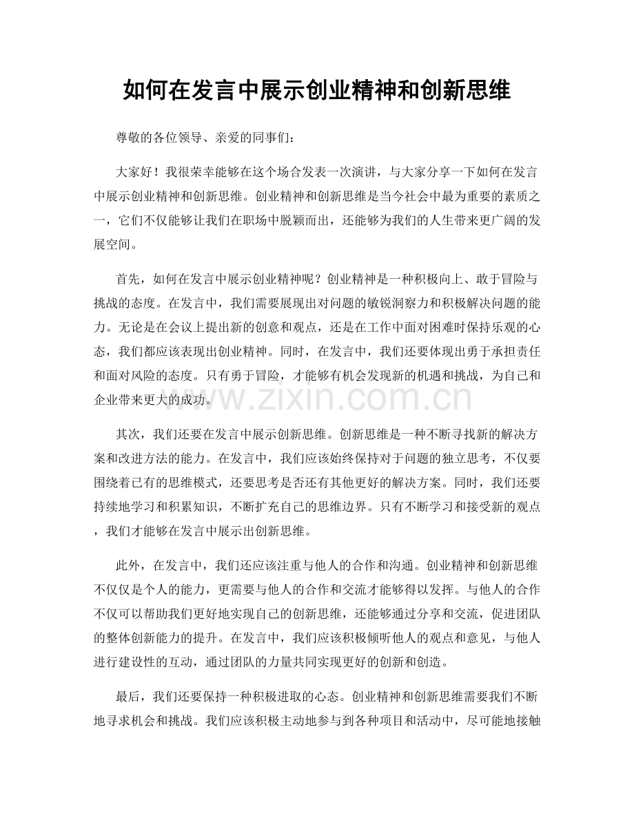 如何在发言中展示创业精神和创新思维.docx_第1页