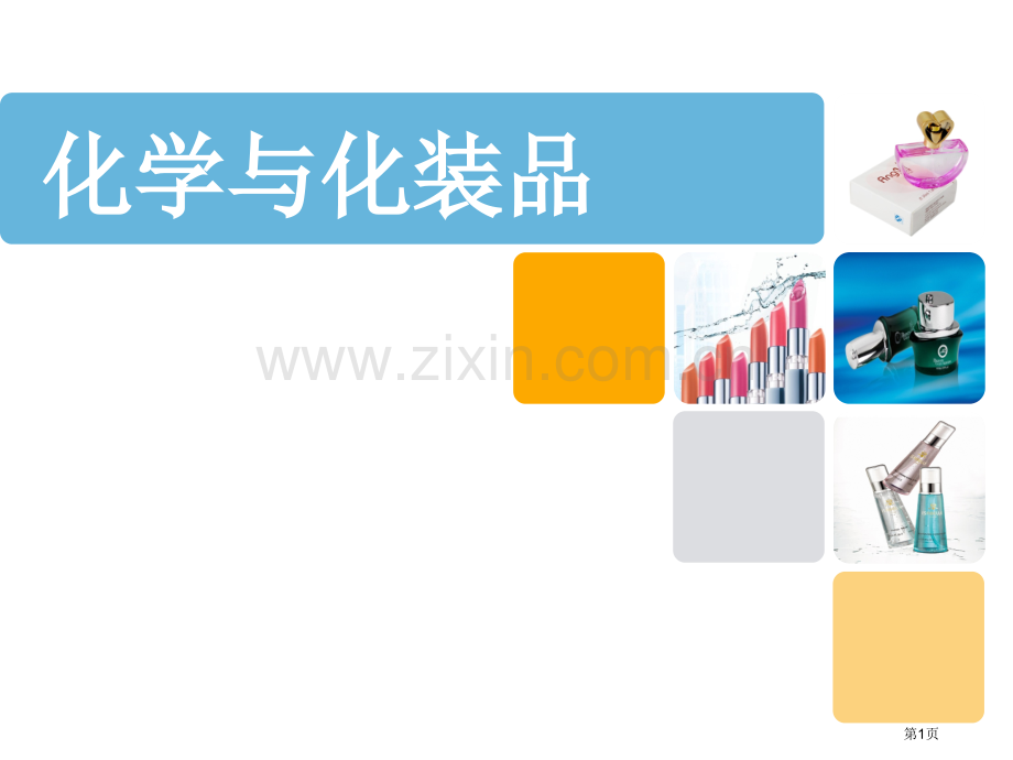 化学与化妆品省公共课一等奖全国赛课获奖课件.pptx_第1页