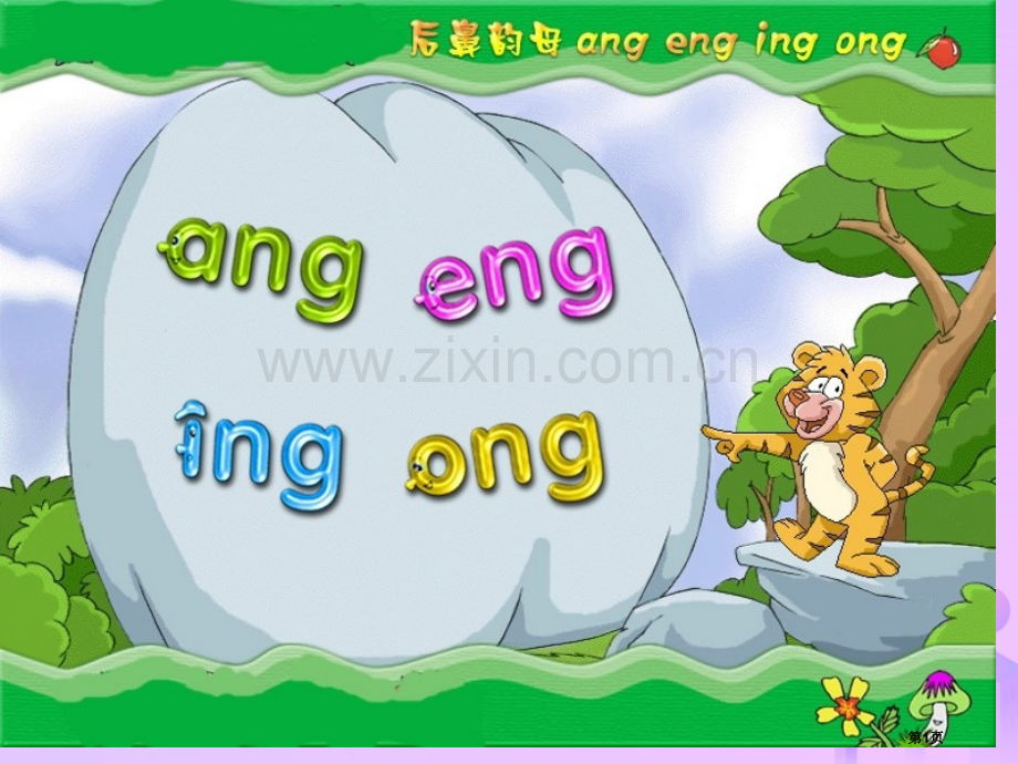 一年级语文上册汉语拼音13angengingong教案市公开课一等奖百校联赛特等奖大赛微课金奖PPT.pptx_第1页