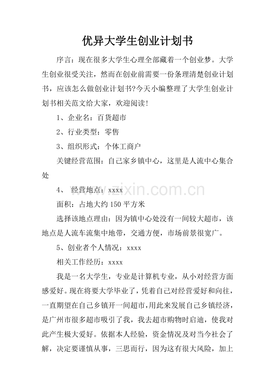 优秀大学生创业专项计划书.docx_第1页