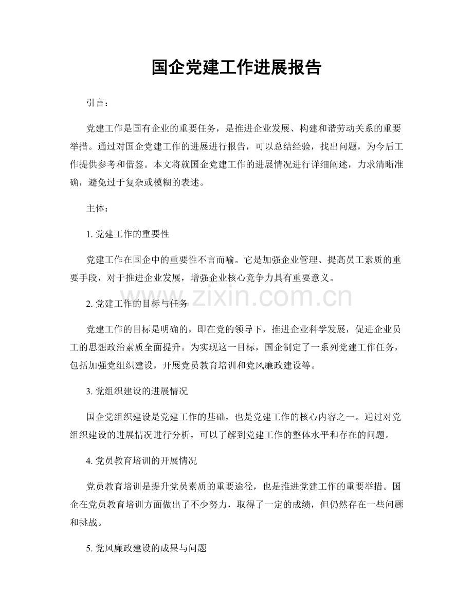 国企党建工作进展报告.docx_第1页