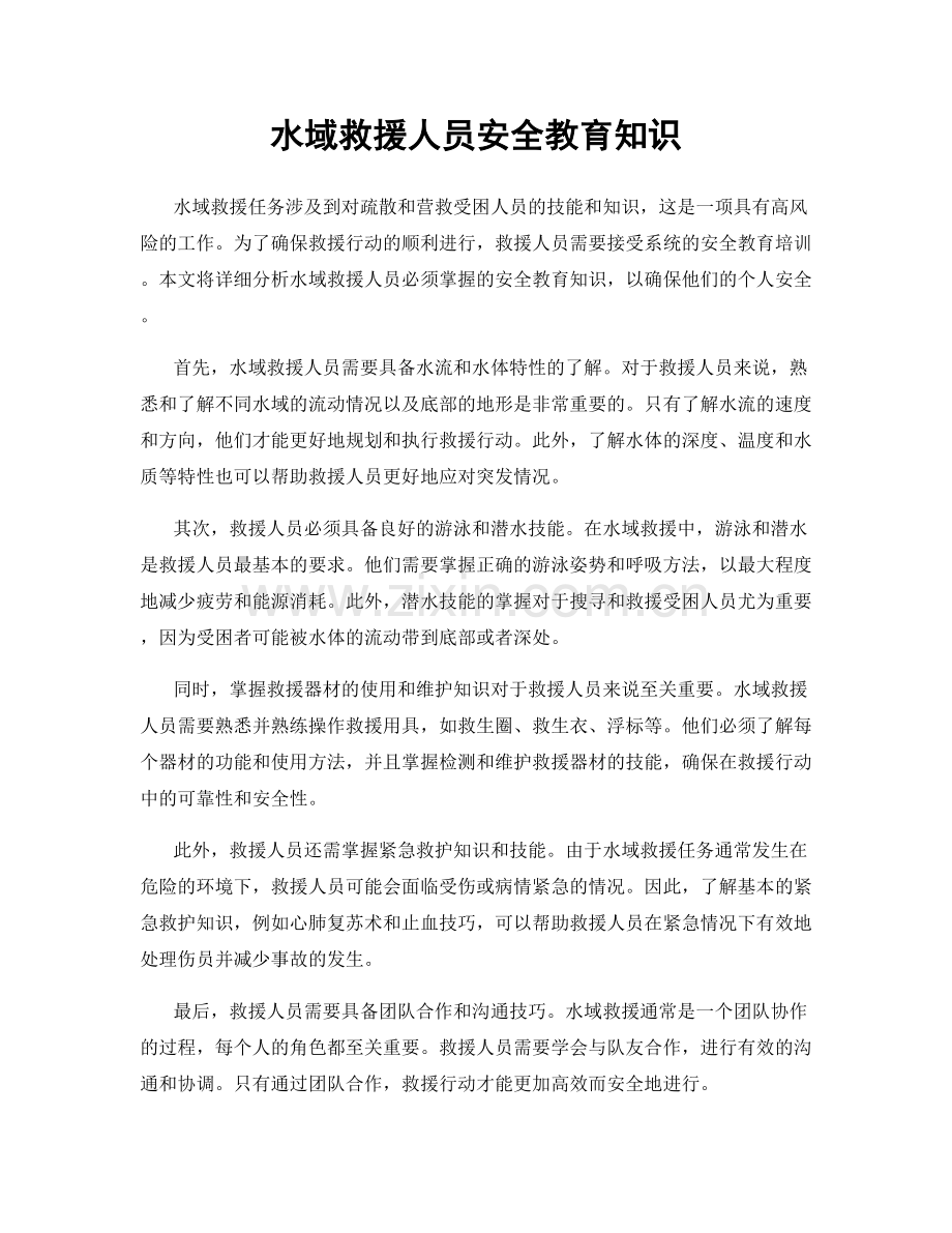 水域救援人员安全教育知识.docx_第1页