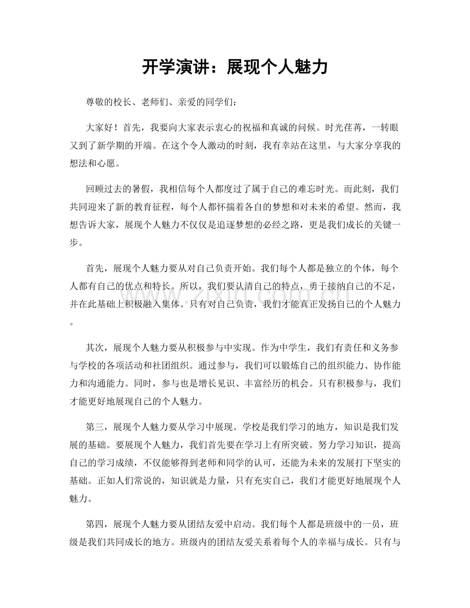 开学演讲：展现个人魅力.docx_第1页