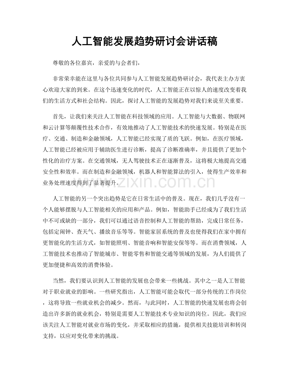 人工智能发展趋势研讨会讲话稿.docx_第1页