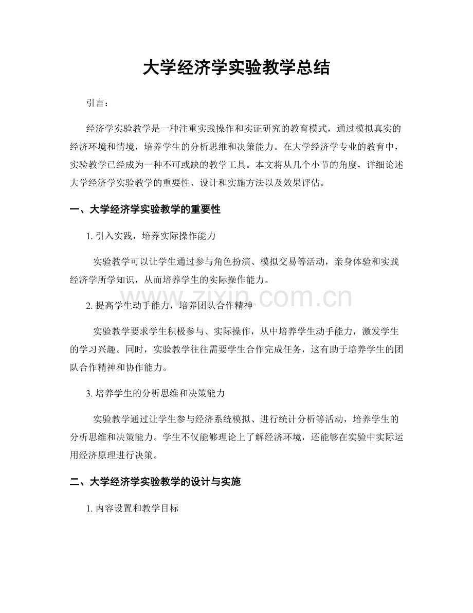 大学经济学实验教学总结.docx_第1页